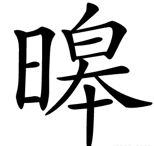 暤